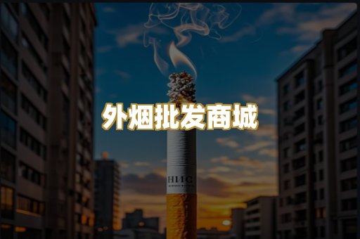 外烟批发商城