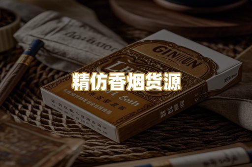 精仿香烟货源