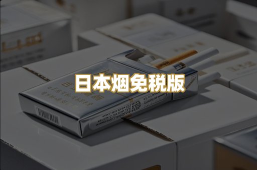 日本烟免税版