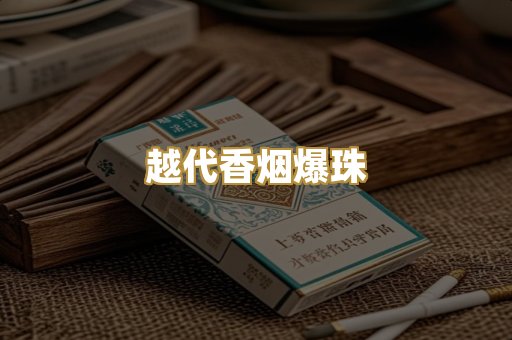 越代香烟爆珠